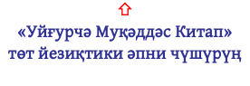 ⇧ «Уйғурчә Муқәддәс Китап» төт йезиқтики әпни чүшүрүң