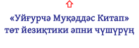 ⇧ «Уйғурчә Муқәддәс Китап» төт йезиқтики әпни чүшүрүң