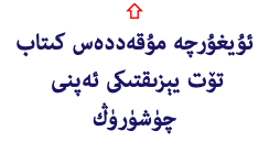 ⇧ ئۇيغۇرچە مۇقەددەس كىتاب تۆت يېزىقتىكى ئەپنى چۈشۈرۈڭ 