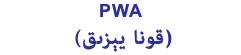PWA (قونا يېزىق)