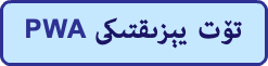 PWA تۆت يېزىقتىكى 