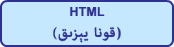 HTML (قونا يېزىق)
