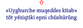 ⇧ «Uyghurche muqeddes kitab» töt yéziqtiki epni chüshürüng