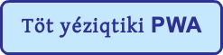 Töt yéziqtiki PWA 