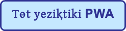 Tɵt yeziⱪtiki PWA 